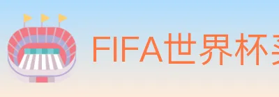 FIFA世界杯买球官方网站 logo